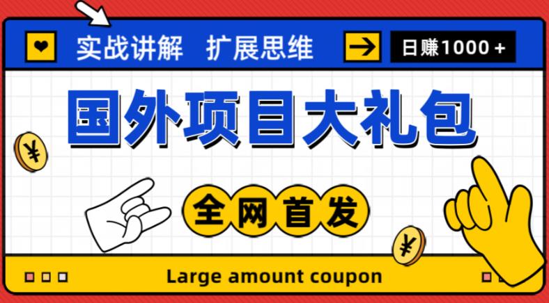 最新国外项目大礼包，包涵十几种国外撸美金项目，新手和小白们闭眼冲就可以了【项目实战教程＋项目网址】-鱼梓小栈