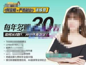 《阿宝姐×严选副业》训练营【Plus版】12期，帮助你找准适合自己的副业，开启斜杠人生-鱼梓小栈