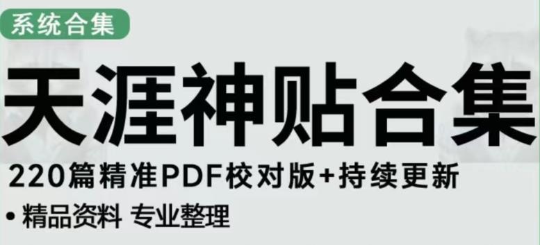天涯论坛资源发布抖音快手小红书神仙帖子引流、变现项目，日入300到800比较稳定-鱼梓小栈