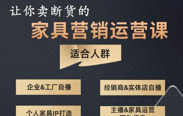 让你卖断货的家具营销运营课，打造高销量家具账号（短视频+直播+人物IP）-鱼梓小栈
