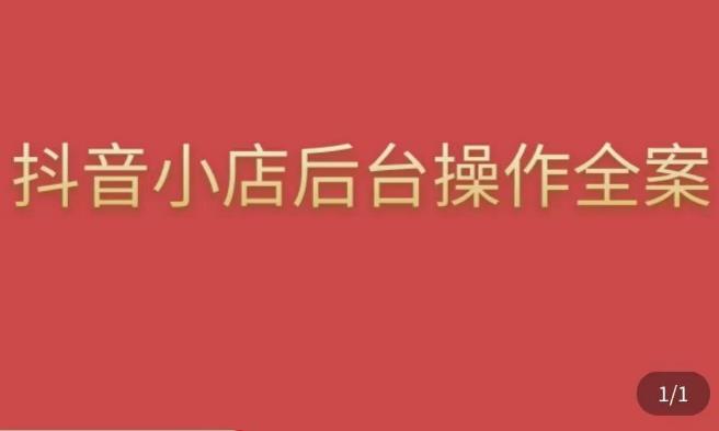 颖儿爱慕·抖店后台操作全案，对抖店各个模块有清楚的认知以及正确操作方法-鱼梓小栈
