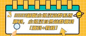 2023新版小说泛站群系统源码，小说泛目录站群源码【源码+教程】-鱼梓小栈