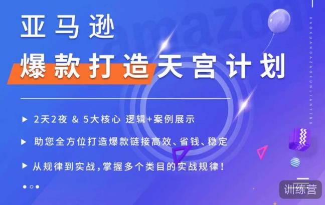 亚马逊爆款打造天宫计划，5大核心逻辑+案例展示，助你全方位打造爆款链接高效、省钱、稳定-鱼梓小栈