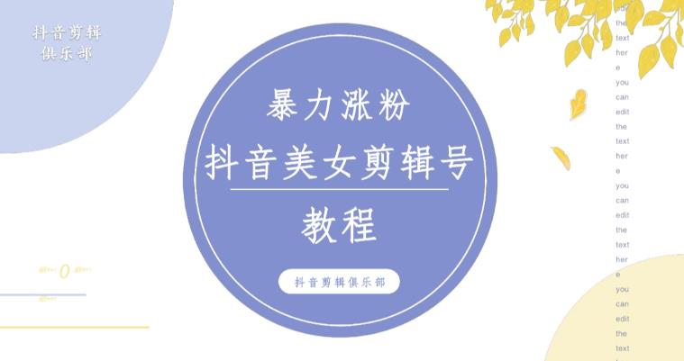 抖音快手暴力涨粉美女混剪视频教程，百分百过原创图片教程！附带违规申诉方法-鱼梓小栈