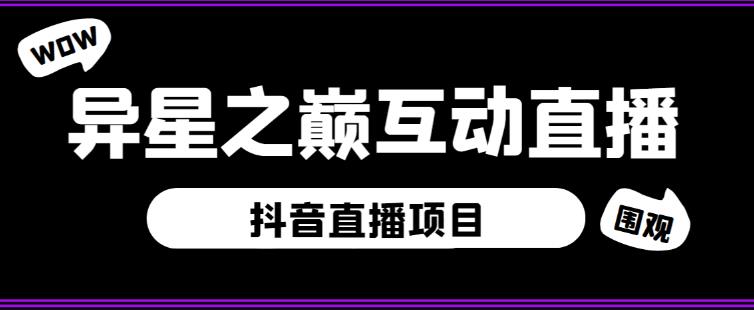 外面收费1980的抖音异星之巅直播项目，可虚拟人直播，抖音报白，实时互动直播【软件+详细教程】-鱼梓小栈