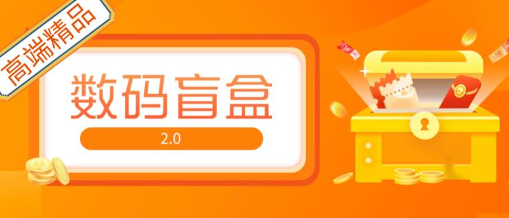 抖音最火数码盲盒4.0直播撸音浪网站搭建【开源源码+搭建教程】-鱼梓小栈