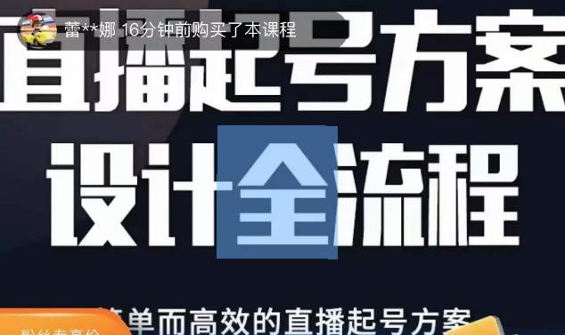2023正价控流起号课，直播起号方案设计全流程，简单而高效的直播起号方案-鱼梓小栈