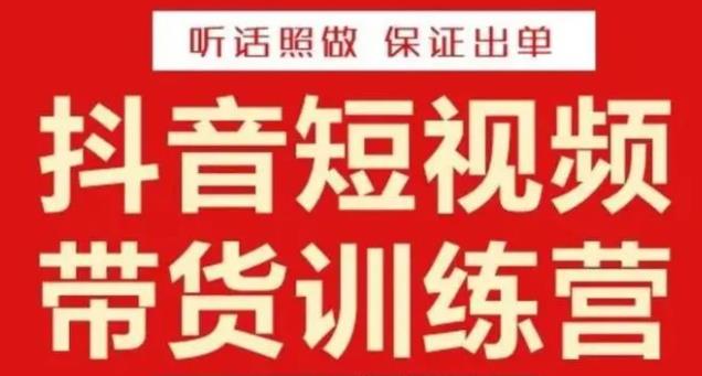 李鲆·抖音短视频带货训练营15期，一部手机、碎片化时间也能做，随时随地都能赚钱-鱼梓小栈