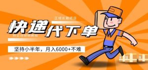 阿力-快递代下单，正规长期项目，坚持小半年月入6000+（附实战视频教程）-鱼梓小栈