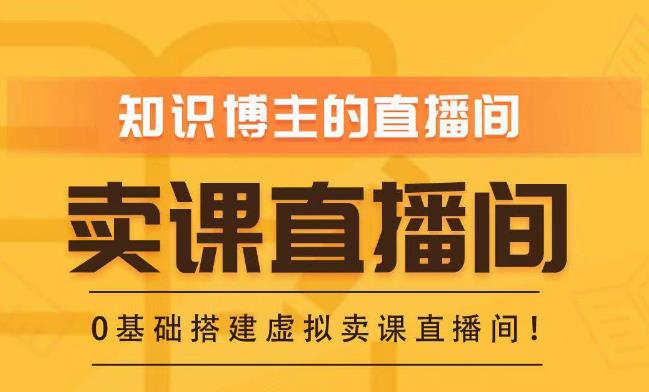 知识付费（卖课）直播间搭建-绿幕直播间，零基础搭建虚拟卖课直播间！-鱼梓小栈