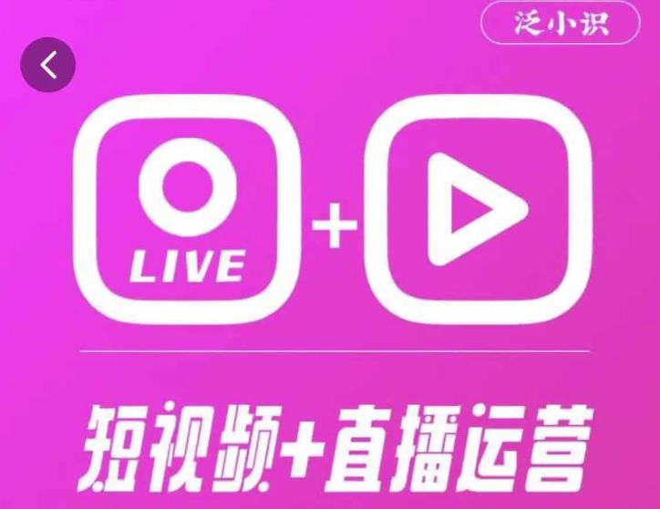 泛小识365天短视频直播运营综合辅导课程，干货满满，新手必学-鱼梓小栈