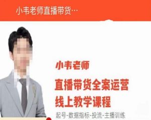 小韦老师直播带货运营线上教学,起号-数据指标-投流-主播训练-鱼梓小栈