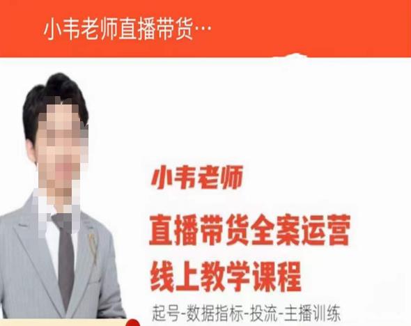 小韦老师直播带货运营线上教学，起号-数据指标-投流-主播训练-鱼梓小栈