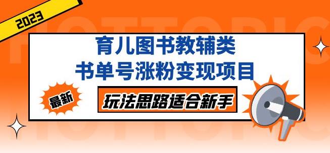 黄岛主育儿图书教辅类书单号涨粉变现项目，玩法思路适合新手，无私分享给你！-鱼梓小栈