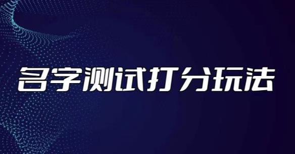 最新抖音爆火的名字测试打分无人直播项目，轻松日赚几百+【打分脚本+详细教程】-鱼梓小栈