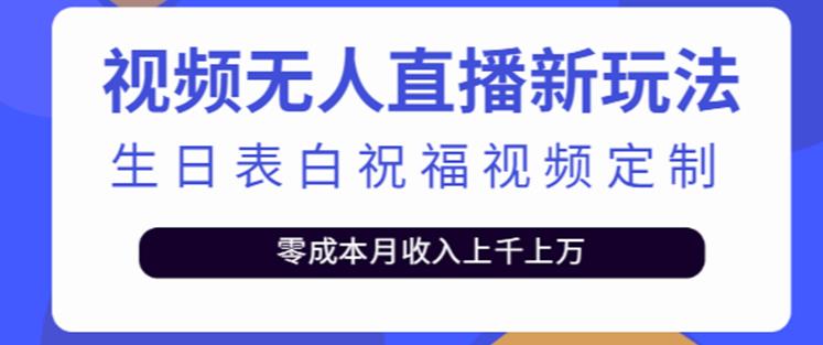 抖音无人直播新玩法，生日表白祝福2.0版本，一单利润10-20元【附模板+软件+教程】-鱼梓小栈