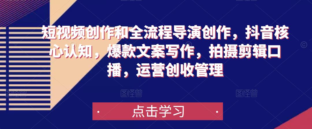 短视频创作和全流程导演创作，抖音核心认知，爆款文案写作，拍摄剪辑口播，运营创收管理-鱼梓小栈