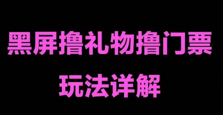 抖音黑屏撸门票撸礼物玩法，单手机即可操作，直播抖音号就可以玩，一天三到四位数-鱼梓小栈