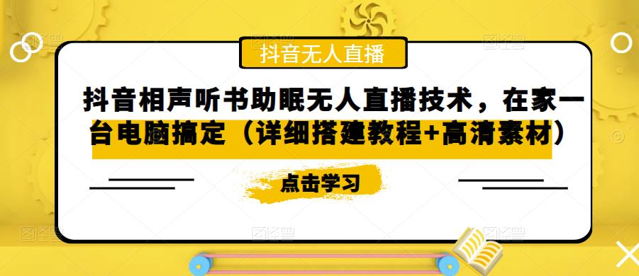 抖音相声听书助眠无人直播技术，在家一台电脑搞定（详细搭建教程+高清素材）-鱼梓小栈