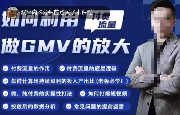 如何利用付费流量GMV的放大，微付费、纯付费的实操型打法-鱼梓小栈