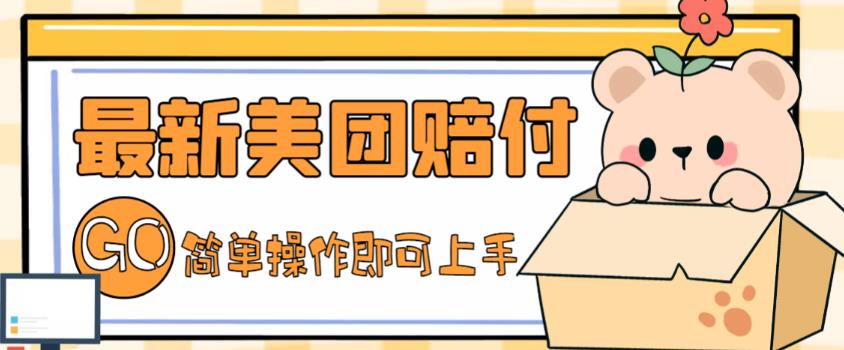 外面收费288的最新美团赔FU项目，点过的外卖都能赔付【详细玩法教程】-鱼梓小栈