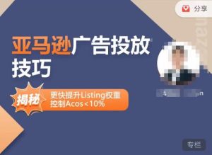 亚马逊广告投放技巧-详解流量底层原理+广告漏斗逻辑,更快提升Listing权重,控制Acos 10%-鱼梓小栈