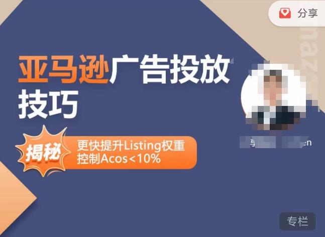 亚马逊广告投放技巧-详解流量底层原理+广告漏斗逻辑，更快提升Listing权重，控制Acos 10%-鱼梓小栈