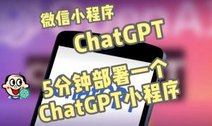 全网首发-ChatGPT3.1微信小程序部署搭建，自带流量主版本【源码+教程】-鱼梓小栈