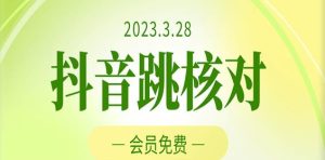 2023年3月28日抖音跳核对，外面收费1000元的技术，会员自测，黑科技随时可能和谐-鱼梓小栈