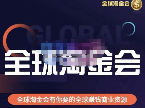 伦敦kj·全球淘金会，全球淘金会有你要的全球赚钱商业资源-鱼梓小栈
