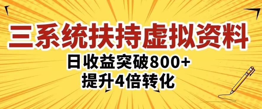 三大系统扶持的虚拟资料项目，单日突破800+收益提升4倍转化-鱼梓小栈