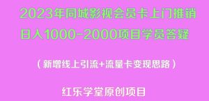 2023年同城影视会员卡上门推销日入1000-2000项目变现新玩法及学员答疑-鱼梓小栈