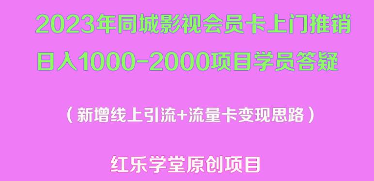 2023年同城影视会员卡上门推销日入1000-2000项目变现新玩法及学员答疑-鱼梓小栈