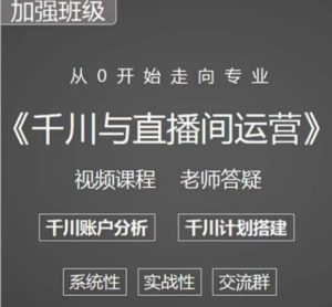 阳光哥·千川图文与直播间运营，从0开始走向专业，包含千川短视频图文、千川直播间、小店随心推-鱼梓小栈
