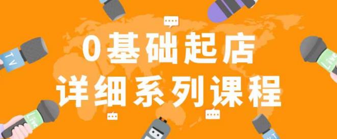 纪主任拼多多0基础起店的详细系列课程，从0到1快速起爆店铺！-鱼梓小栈