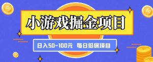 小游戏掘金项目，傻式瓜‬无脑​搬砖‌​，每日低保50-100元稳定收入-鱼梓小栈