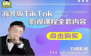 海外TikTok影视课程全套,从搭建渠道,到如何正确使用账号,到未来的变现渠道等-鱼梓小栈