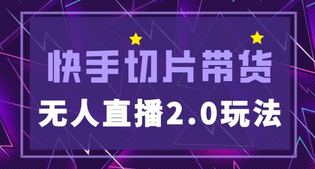 快手网红切片2.0无人直播玩法保姆级教程，二驴的独家授权-鱼梓小栈