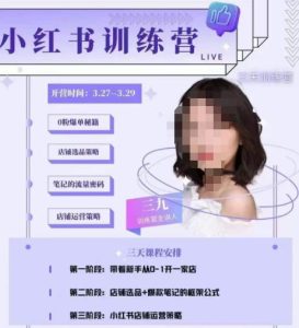 三九-小红书0粉店铺爆单训练营，带你从0-1开店铺，选品，做爆款-鱼梓小栈