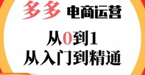 嗝姐小乔·23年系列课:多多运营从0到1，​掌握电商运营技巧，学会合理运营链接，活动、推广等流程-鱼梓小栈