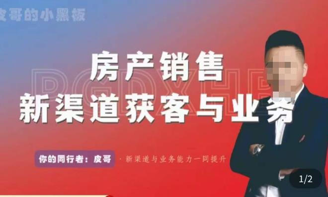 皮哥·房产销售新渠道获客与业务，​打造新时代房产经纪达人，助力行业新人成长为业内精英-鱼梓小栈