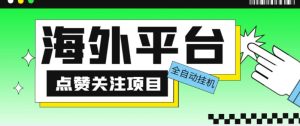 外面收费1988海外平台点赞关注全自动挂机项目，单机一天30美金【自动脚本+详细教程】-鱼梓小栈