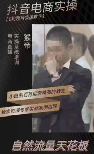 猴帝4月1600线上课（更新）,0粉起号实操教学，自然流量天花板-鱼梓小栈