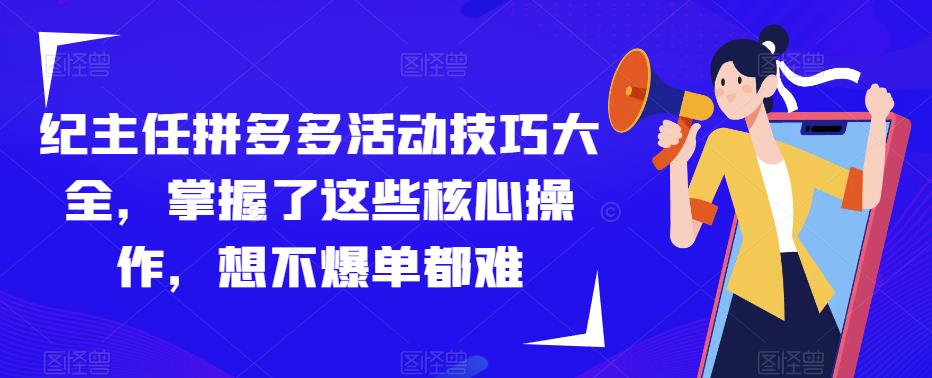 纪主任拼多多活动技巧大全，掌握了这些核心操作，想不爆单都难-鱼梓小栈