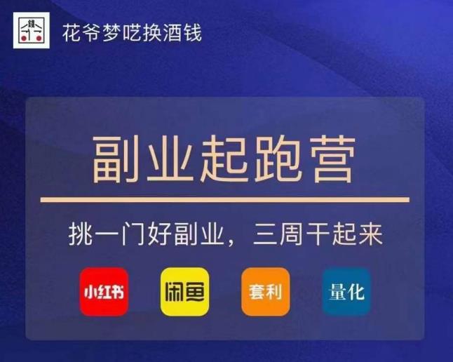 花爷-副业起跑营第2期，挑一门好副业，三周干起来（闲鱼｜小红书｜量化｜套利）-鱼梓小栈