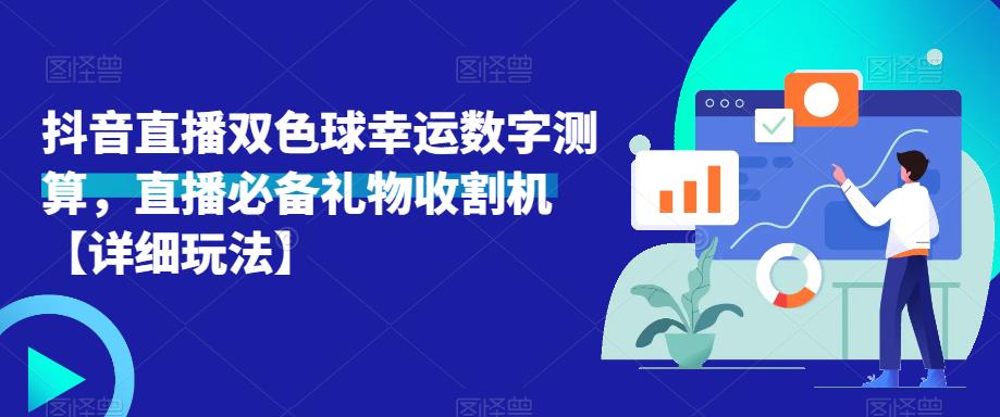 抖音直播双色球幸运数字测算，直播必备礼物收割机【详细玩法】-鱼梓小栈
