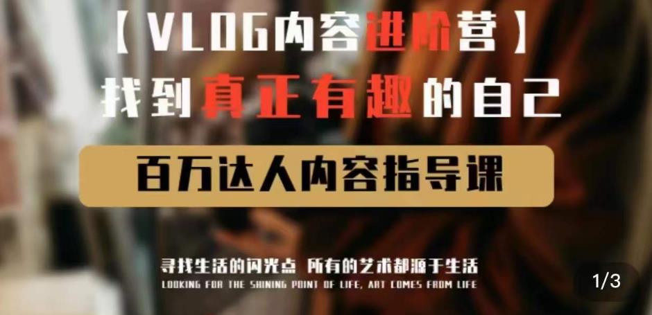 vlog内容进阶营，找到真正有趣的自己，百万达人内容指导课-鱼梓小栈