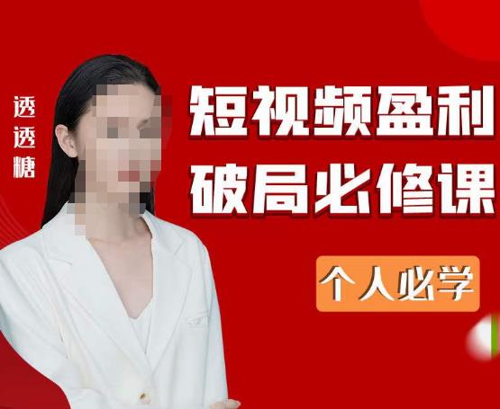2023最新透透糖短视频盈利破局必修课——个人必学-鱼梓小栈