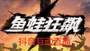 外面收费1980的抖音鱼蛙狂飙直播项目，可虚拟人直播，抖音报白，实时互动直播【软件+详细教程】-鱼梓小栈