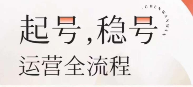 婉婉-起号稳号运营全流程，解决从小白到进阶所有运营知识，帮助解决账号所有运营难题-鱼梓小栈